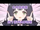 戦う音MAD特集