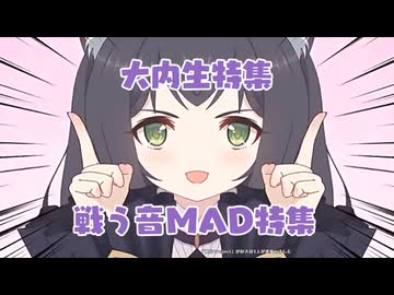 戦う音MAD特集