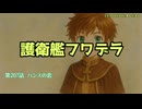 護衛艦フワデラ　第207話　ハンスの恋