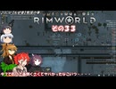 【rimworld】Ver1.5 不幸村のんびりマイペースにプレイ　その３３