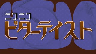 【歌ってみた】ニコニコビターテイスト(りんつ)
