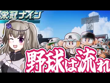 【パワプロ2024】流れがよければ打球はヒットになるんですよ【栄冠ナイン】
