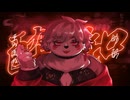 『酔いどれ知らず』歌ってみました【鬼灯紅葉】