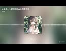 レモネード記念日 feat.花隈千冬