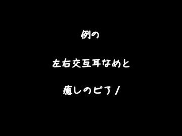 【女性向けボイス】癒しの左右交互耳舐めとゆったりとしたジャズピアノ【シチュエーションボイス ASMR 耳舐め 耳責め 】