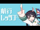 航行レッツゴー / 彼ノ帆ふよ 【UTAUオリジナル曲】