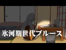氷河期世代ブルース　/　ずんだもん