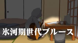 氷河期世代ブルース　/　ずんだもん