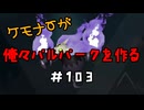 ケモナーが俺々パルパークを作る PalWorld実況プレイ #103