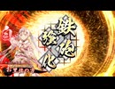 【英傑大戦】まだまだ鉄砲盛り vol.202～龍伯の采配・碧～【百八十万石】