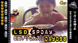 LSD SPDAY exきりたん入り DAY 098 ソーセージを食べる