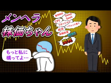 メンヘラ株価ちゃん