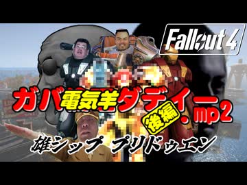 【Fallout4】ガバ電気羊ダディー.mp2 後編「雄シップ プリドゥエン」