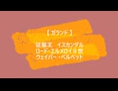 【 ガランド  】  イスカンダル　エルメロイⅡ世　ウェイバー　【 Fate/MMD 】