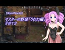 【RimWorld】マスターの野望　りむわ編　その１３