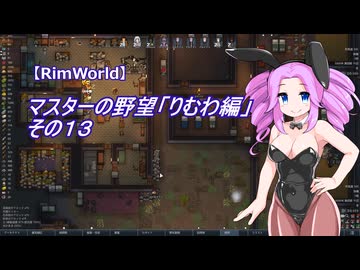 【RimWorld】マスターの野望　りむわ編　その１３