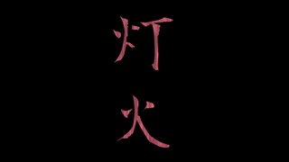 灯火/知声(Chis-A) - 暇人魂