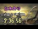 184.ダークソウル3_全ボスRTA_IGT2時間36分56秒_白木の弓1/2
