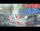 【モンスターハンターワイルズ】#20 クック先生の群れ