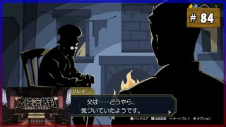 #84 大逆転裁判 成歩堂龍ノ介の冒險【女性実況】【NSW】