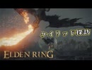 【ELDEN RING】フロムを甘く見たアクション下手のエルデンリング＃108