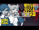 夜の公園｜都市伝説解体センター 実況 part22