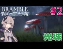【Bramble】寒色コンビは平坦に進む#2
