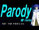 【KAITO】Ｐａｒｏｄｙ【カバー曲】
