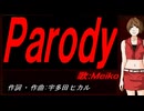 【MEIKO】Ｐａｒｏｄｙ【カバー曲】