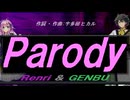 【GENBU&Renri】Ｐａｒｏｄｙ【カバー曲】
