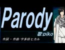 【PIKO】Ｐａｒｏｄｙ【カバー曲】