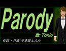 【TONIO】Ｐａｒｏｄｙ【カバー曲】