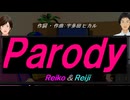 【Reiko＆Reiji】Ｐａｒｏｄｙ【カバー曲】