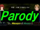 【Masayo＆Masao】Ｐａｒｏｄｙ【カバー曲】