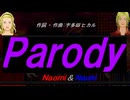 【Naomi＆Naoki】Ｐａｒｏｄｙ【カバー曲】