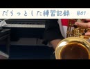 だらっとした楽器練習記録　＃01
