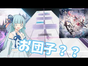 【arcaea】あの～速すぎて団子みたいになってるのですが...【voiceroid実況プレイ】