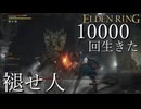 【実況】10000回生きた褪せ人 141~143回目【エルデンリング】