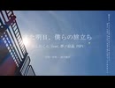 みしおくん feat.夢ノ結晶 POPY「また明日、僕らの旅立ち」