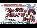 【RO】幼き少女は大商人の夢を見る【42】イリュージョンオブルワンダ