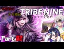 【トライブナイン】夜語トバリと羽ノ華はトラブりたい【TRIBENINE】#2