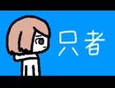 只者/ちょらほにfeat.初音ミク