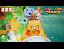 【ブラザーシップ】決死！恩に報いる破壊工作〔#23〕