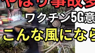 事故目撃　やはりワクチンに5Gミリ波で意識飛ぶのから？政府やTVが5Gで交通事故がなくなると言ってるのが答え合わせ