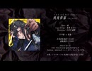 【ボーマス５９】夙夜夢寐 / ぐちり【全曲クロスフェード動画】
