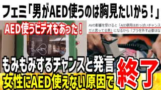 【AED】フェミ「男がAEDで脱がせようとするのは胸を見たいからだ！」→男性からツッコミが殺到...