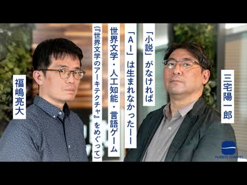 【メンバーシップ限定有料版】「小説」がなければ「AI」は生まれなかったーー 世界文学・人工知能・言語ゲーム  （『世界文学のアーキテクチャ』をめぐって 福嶋亮大×三宅陽一郎）