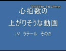 心拍数の上がりそうな動画　inラテール　その２