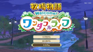 自由気ままにワンダフルライフ実況R　その１１０（終）