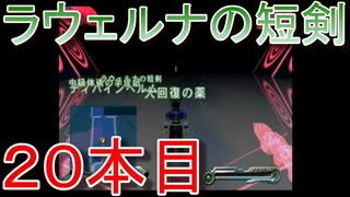 グランディアエクストリーム『ラウェルナの短剣２０本目』
